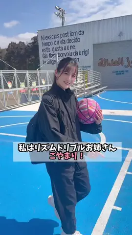 こやまり🏀【リズムドリブルお姉さん】のTikTok投稿