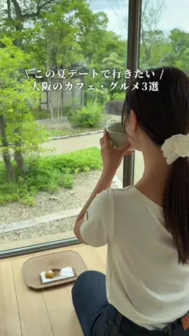 はる | 大阪デートの案内人☀️のTikTok投稿