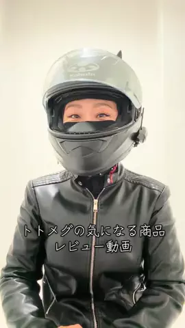 トトメグのTikTok PR投稿：【トトメグレビュー🎥】 ヘルメット内の環境が悪いと頭…