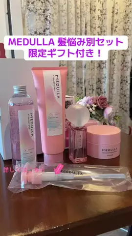 カフェドマリ子のTikTok PR投稿：髪悩みに合わせて選べるMEDULLAのヘアケアセット✨ 湿気や…