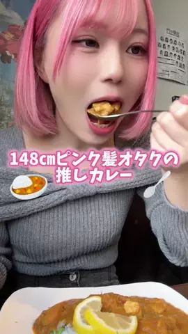 148cmのピンク🎀のTikTok PR投稿：148cmピンク髪オタクの推しカレー  ︎︎ 📍赤羽 ハチタ…