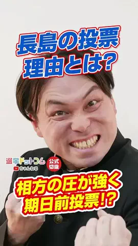 選挙ドットコムのTikTok投稿