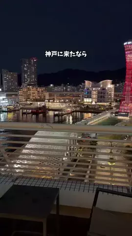 さと旅のTikTok PR投稿：神戸にきたらこの景色を楽しめるホテルがおすすめ！#PR #…