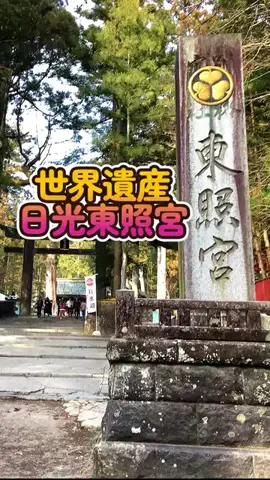 おでかけポコのTikTok PR投稿：【日光東照宮】TikTok Goで人気の定番スポット！GOで素敵な…