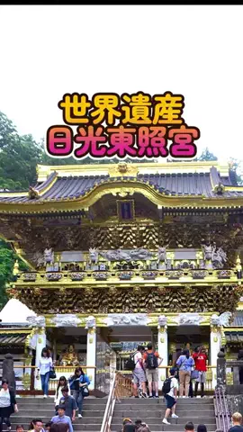 おでかけポコのTikTok PR投稿：【日光東照宮】TikTok Goで人気の定番スポット！GOで素敵な…