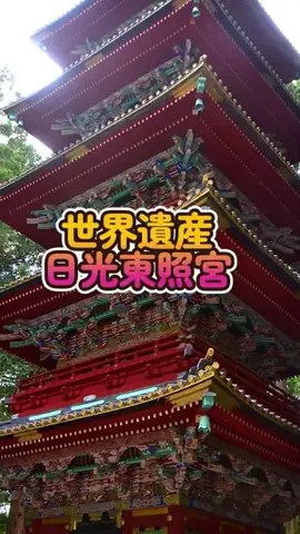 おでかけポコのTikTok PR投稿：【日光東照宮】TikTok Goで人気の定番スポット！GOで素敵な…