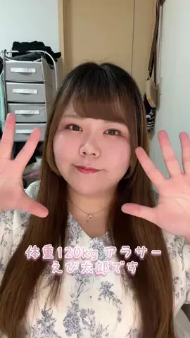 えび太郎🧸🎀6〜8LコーデのTikTok投稿