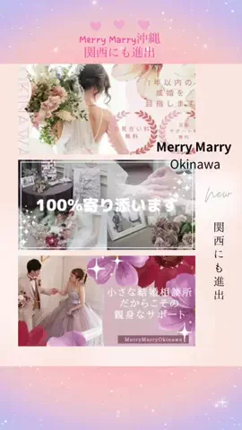 Merry Marry【結婚相談所】のTikTok投稿
