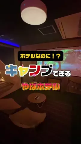 夜のホテル図鑑のTikTok投稿