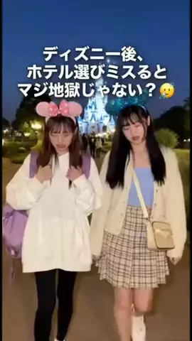 AI研究家 OLかなこのTikTok PR投稿：ディズニー帰り、ホテルでミスるとマジで詰む😇 でもこ…