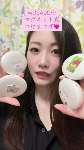 かえ🐼👼のTikTok PR投稿：お気に入りすぎるWOSADOのマグネット式つけまつげ🩷 今回…