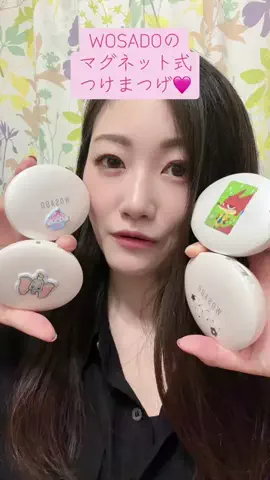 かえ🐼👼のTikTok PR投稿：お気に入りすぎるWOSADOのマグネット式つけまつげ🩷 今回…