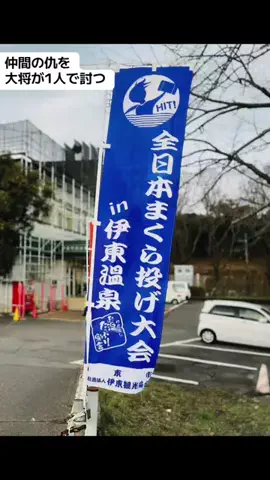ミスター枕投げのTikTok投稿