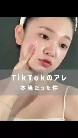 梨花＠美肌実験のTikTok投稿