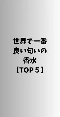 恋愛ステーションのTikTok PR投稿：#恋愛 #モテる人の特徴 #カップル #香水 #pr