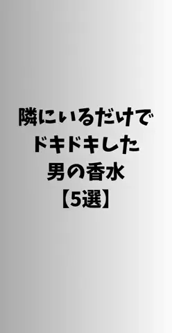 恋愛ステーションのTikTok PR投稿：#恋愛 #モテる人の特徴 #カップル #香水 #pr