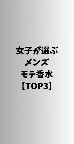 恋愛ステーションのTikTok PR投稿：#恋愛 #モテる人の特徴 #カップル #香水 #pr