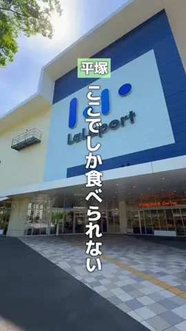 ひらつかなび｜平塚と湘南西部のローカルメディアのTikTok投稿