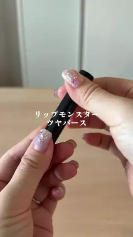 となりのM子のTikTok PR投稿：#PR #KATE #KATEブランドデー #リップモンスター #tiktokshop 