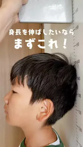 子供の身長伸ばしたい👦🏻⤴️のTikTok投稿