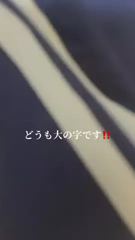 大の字のTikTok投稿
