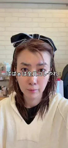 ゆん🐣💫56歳ばばぁ美容のTikTok投稿