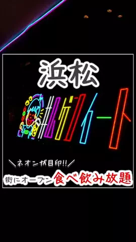 浜松グルメ｜【静岡グルメ】のTikTok投稿