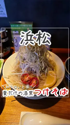 浜松グルメ｜【静岡グルメ】のTikTok投稿