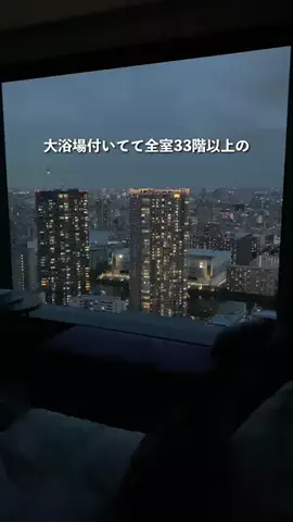 𝓒𝓱𝓪𝓶𝓮𝓵𝓮𝓸𝓷🕺のTikTok PR投稿：高層絶景系 全室33階以上。景色が反則レベルだった。#PR #…