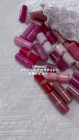 時事ネタれいれいのTikTok PR投稿：【hince】ロウグロウジェルティント全色レビュー🫧#PR #hince