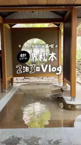 つきとほし🦉星野リゾート全制覇した夫婦のTikTok投稿