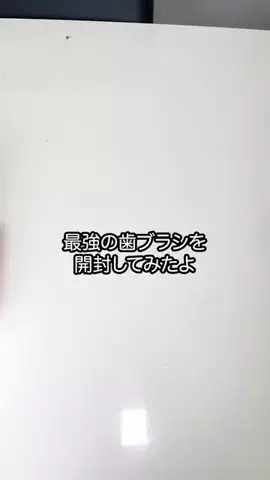 白い歯研究所🦷のTikTok投稿