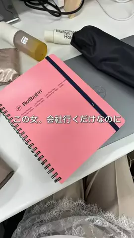 えび｜会社行くだけなのにちゃんと可愛くいたいのTikTok投稿