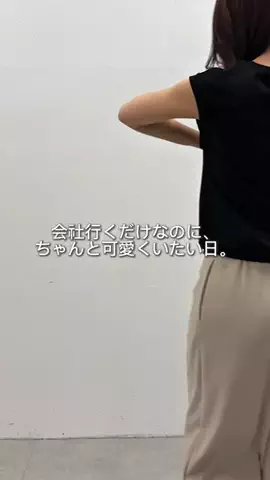 えび｜会社行くだけなのにちゃんと可愛くいたいのTikTok投稿