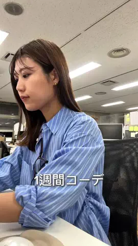 えび｜会社行くだけなのにちゃんと可愛くいたいのTikTok投稿