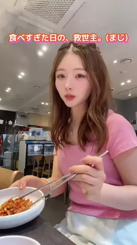 カンナ@垢抜けのTikTok PR投稿：食べすぎた日の、救世主。(まじ) 🚽と親友確定ドリンク …