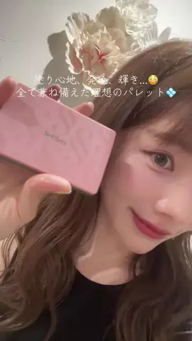 カンナ@垢抜けのTikTok PR投稿：塗り心地、発色、輝き...😳 全て兼ね備えた理想のパレッ…