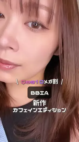 ぽか☀︎30代コスメオタクママのTikTok投稿