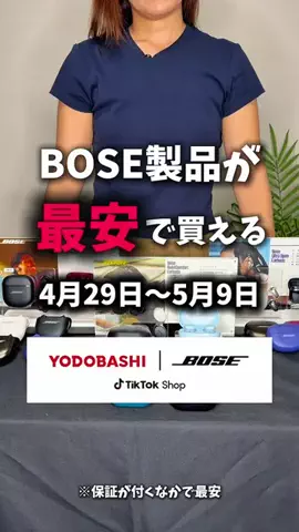 luana.beauty.2ndのTikTok PR投稿：4月29日〜5月9日まで BOSE最安で買えます！！ クーポンコー…