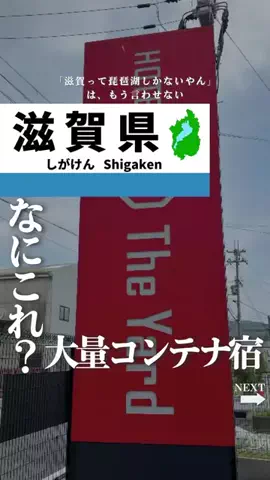 せい｜滋賀県民｜滋賀県発、駅ごとに旅行スポットをお届けのTikTok投稿