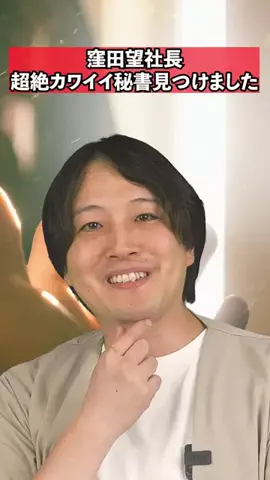 窪田望社長🪤のTikTok投稿