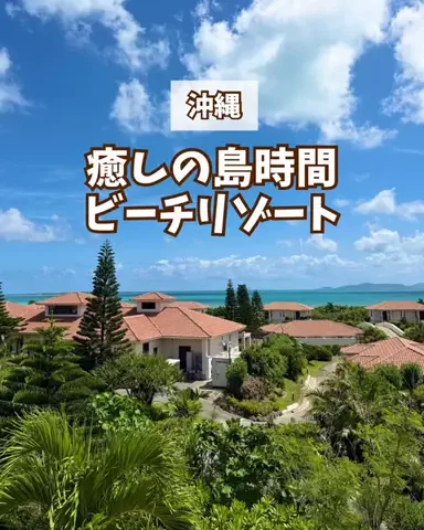 みお🌺沖縄旅行ガイドのTikTok投稿