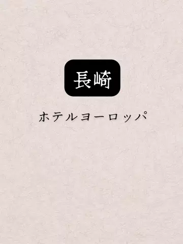 shuuublog/ホテル紹介のTikTok投稿