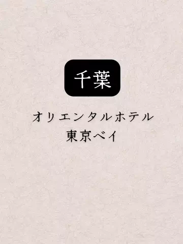 shuuublog/ホテル紹介のTikTok投稿