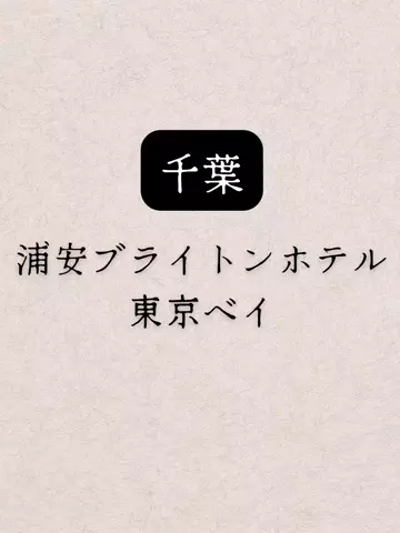 shuuublog/ホテル紹介のTikTok投稿