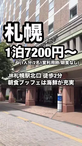 ジョニー | 札幌ホテル&グルメのTikTok PR投稿：「ホテルマイステイズ札幌アスペン」JR札幌駅北口から徒…