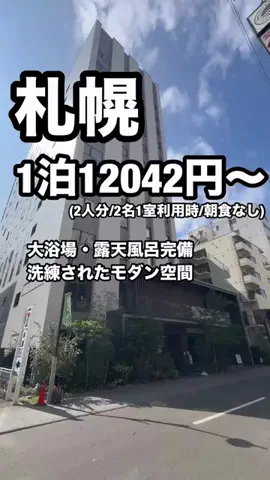 ジョニー | 札幌ホテル&グルメのTikTok PR投稿：「9/1〜9/21限定『GOで素敵な旅キャンペーン』Trip.comの対象…
