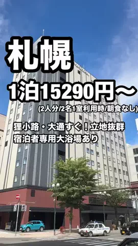 ジョニー | 札幌ホテル&グルメのTikTok PR投稿：「9/1〜9/21限定『GOで素敵な旅キャンペーン』Trip.comの対象…