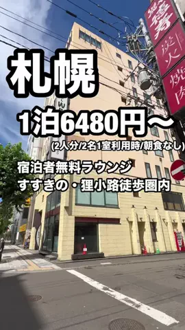 ジョニー | 札幌ホテル&グルメのTikTok PR投稿：「9/1〜9/21限定『GOで素敵な旅キャンペーン』Trip.comの対象…