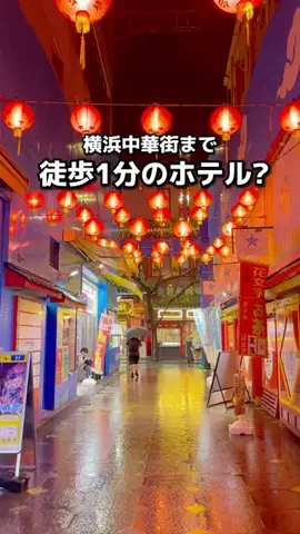 ちょこもち旅｜関西発コスパ旅行・ホテルのTikTok PR投稿：場所タグからも簡単に予約できるよ✊🏻 横浜中華街まで…